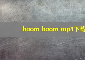 boom boom mp3下载